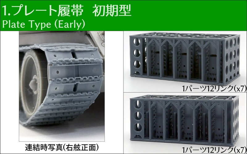 T-34 550mm幅 スナップ式履帯