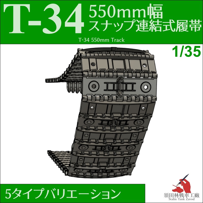 T-34 550mm幅 スナップ式履帯