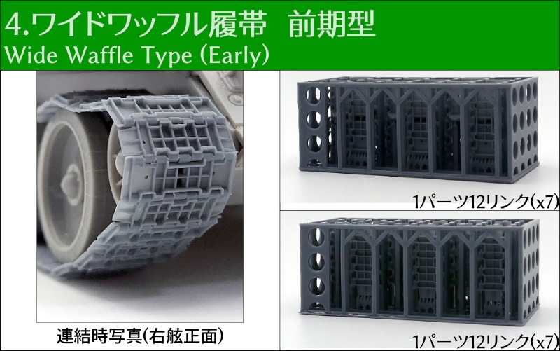 T-34 550mm幅 スナップ式履帯