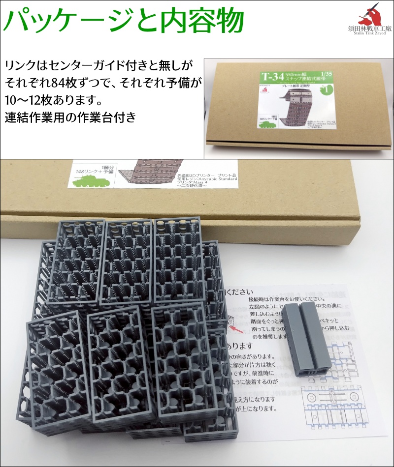 T-34 550mm幅 スナップ式履帯