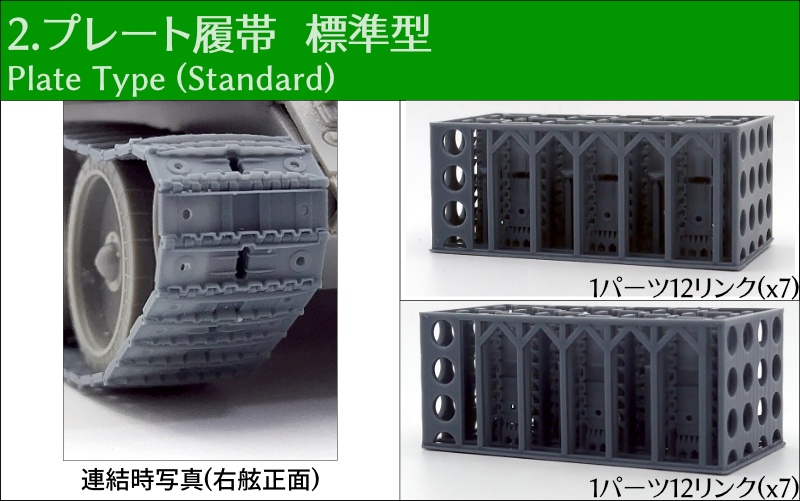 T-34 550mm幅 スナップ式履帯
