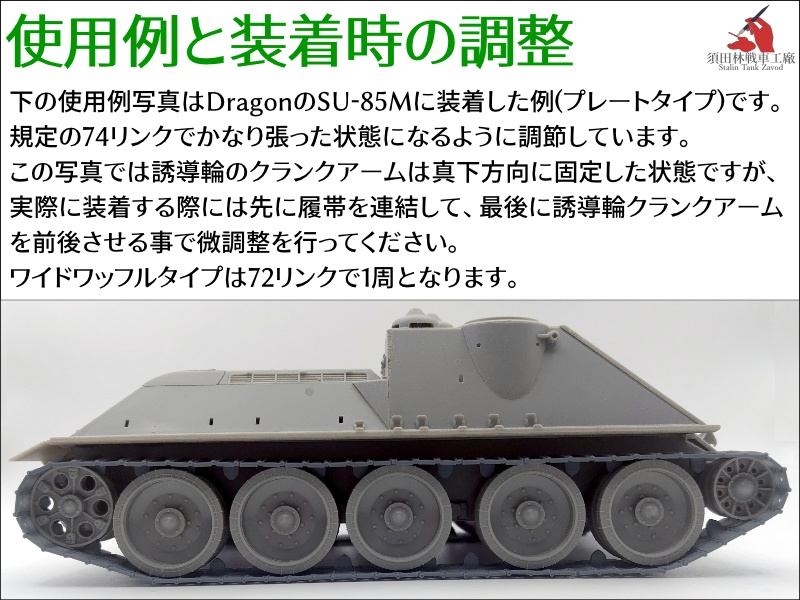 T-34 550mm幅 スナップ式履帯