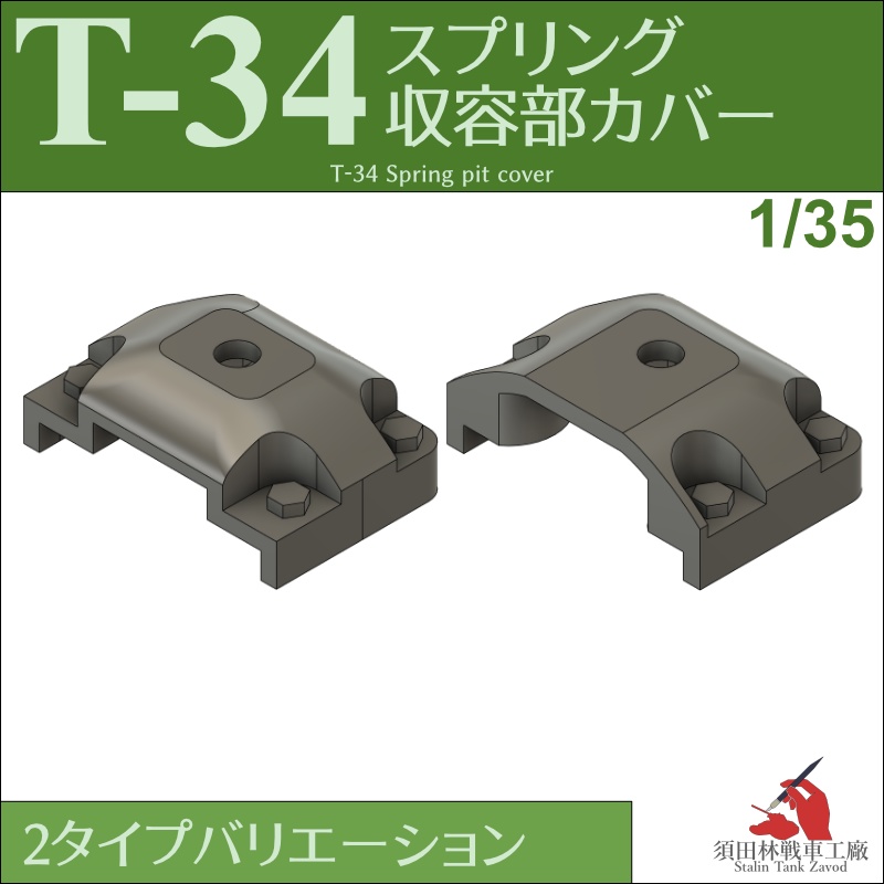 T-34 スプリング収容部カバー