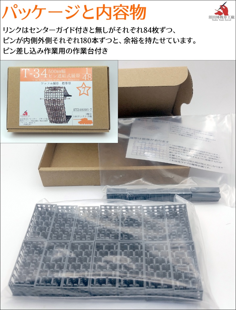 1/48 T-34 500mm幅 ピン連結式履帯