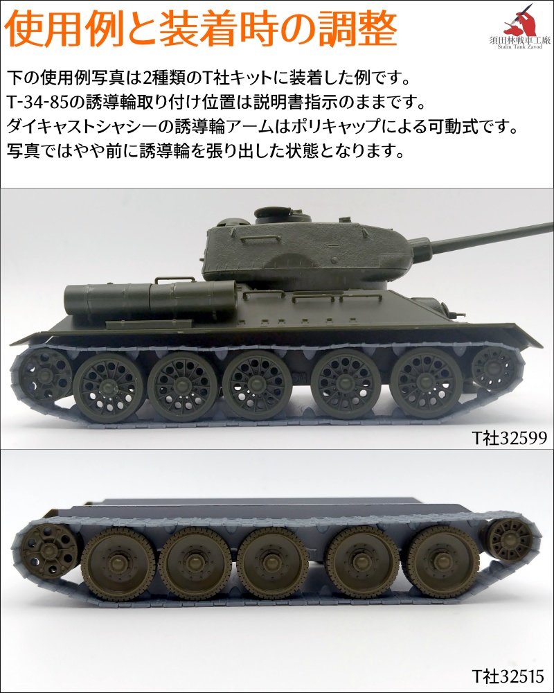 1/48 T-34 500mm幅 ピン連結式履帯