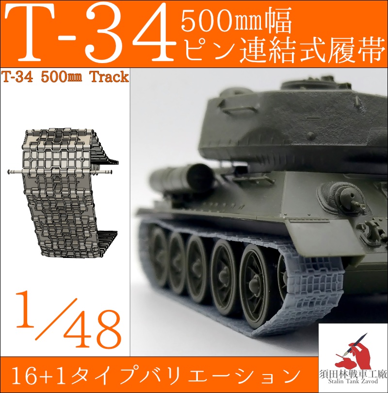 1/48 T-34 500mm幅 ピン連結式履帯