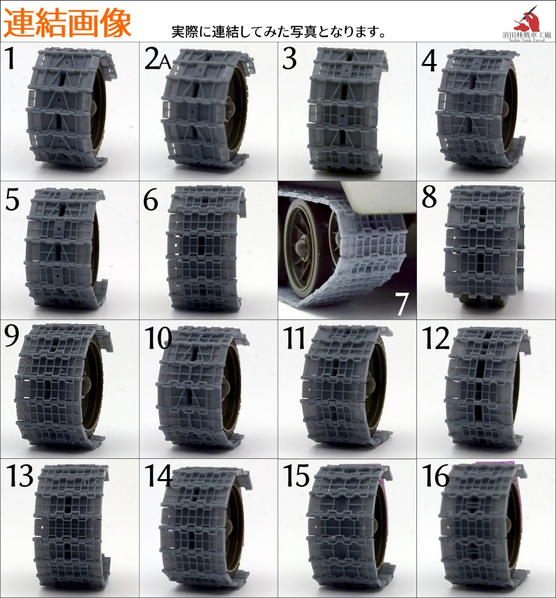 1/48 T-34 500mm幅 ピン連結式履帯