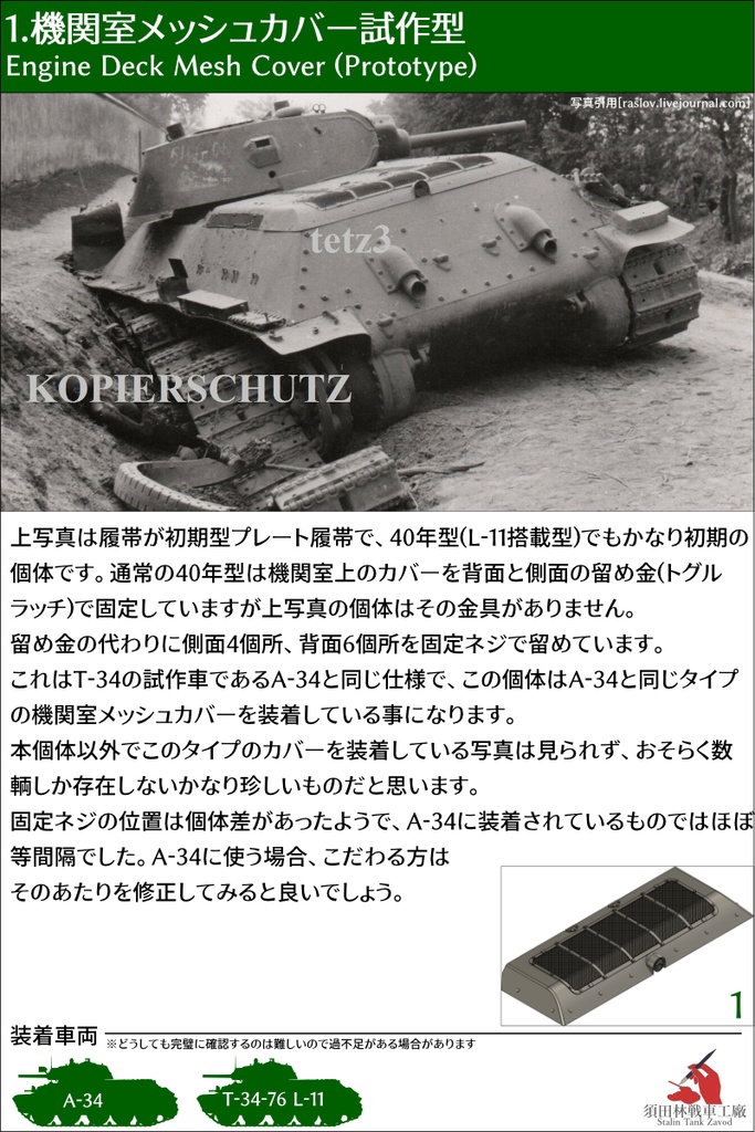 T-34 機関室メッシュカバー
