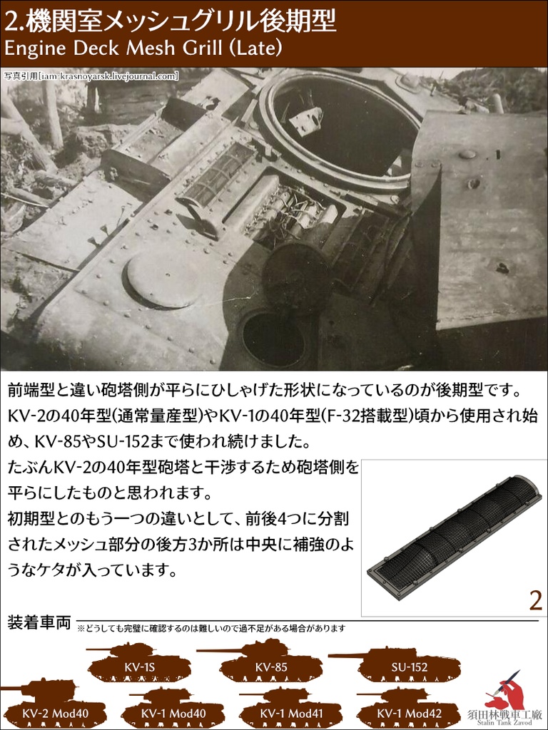 KV重戦車機関室メッシュグリル