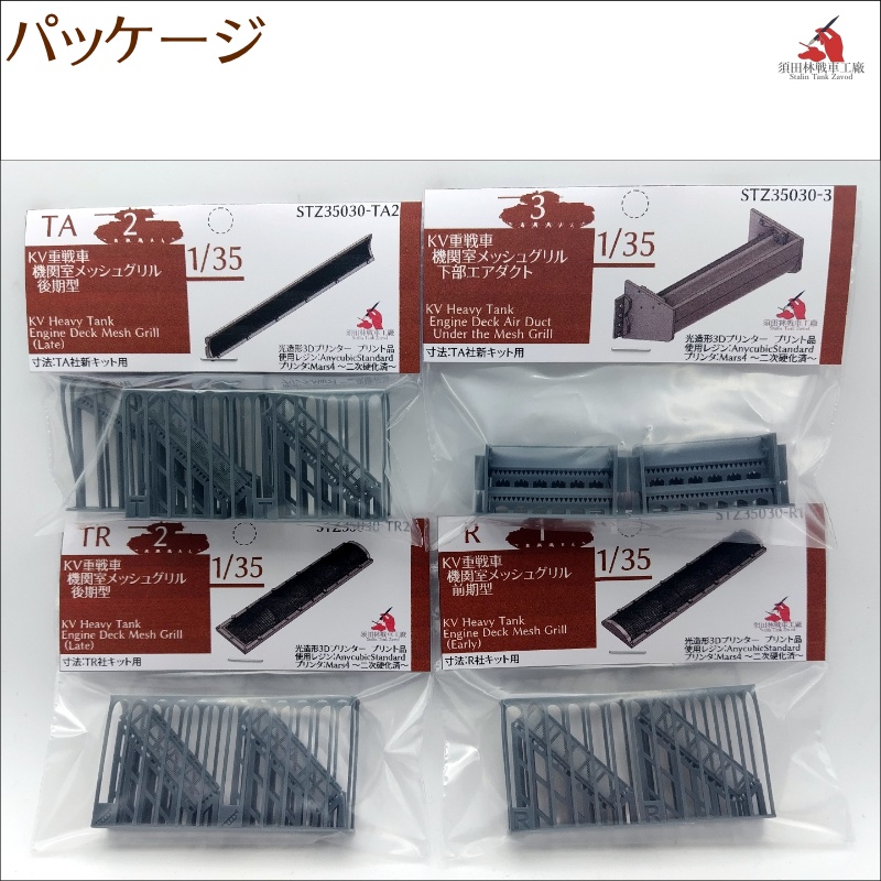KV重戦車機関室メッシュグリル
