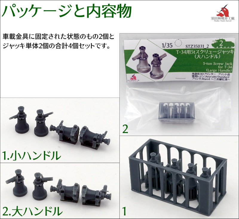 T-34用5tスクリュージャッキ