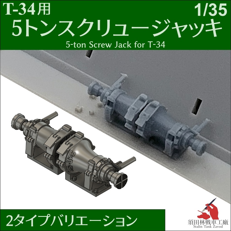 T-34用5tスクリュージャッキ