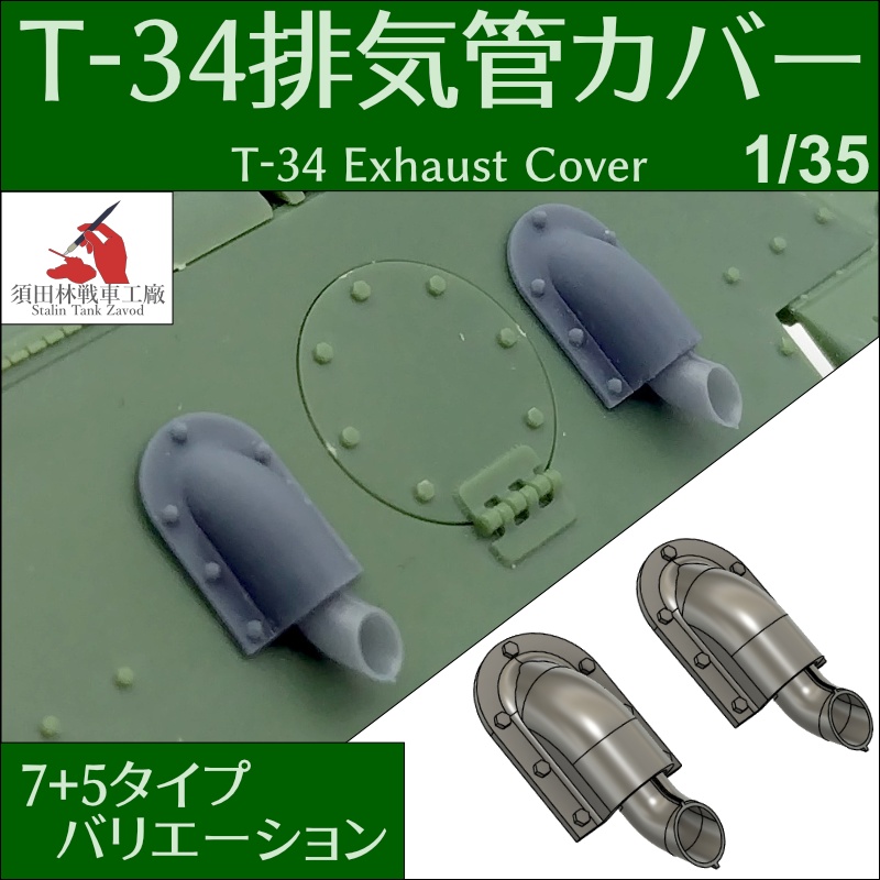 T-34排気管カバー