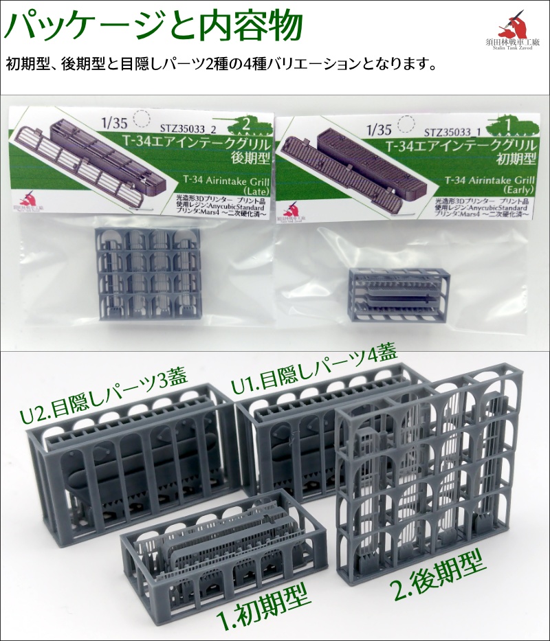 T-34 エアインテークグリル