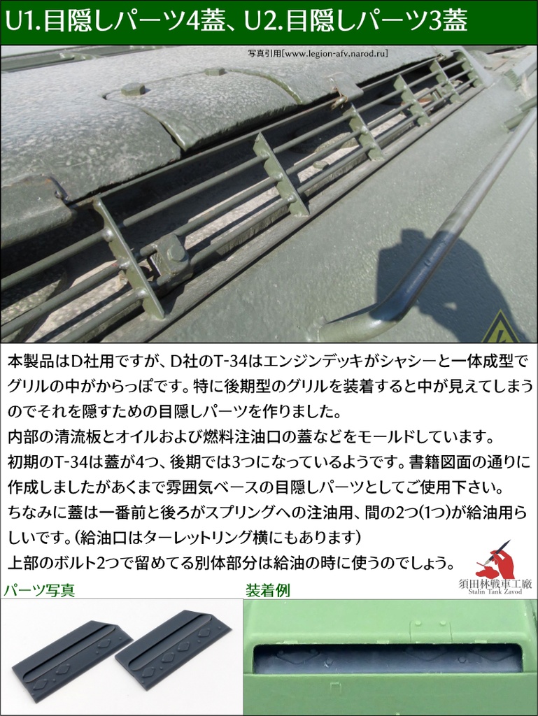 T-34 エアインテークグリル