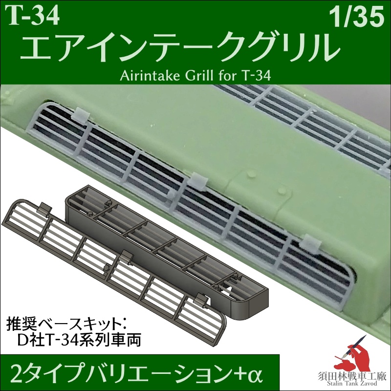 T-34 エアインテークグリル