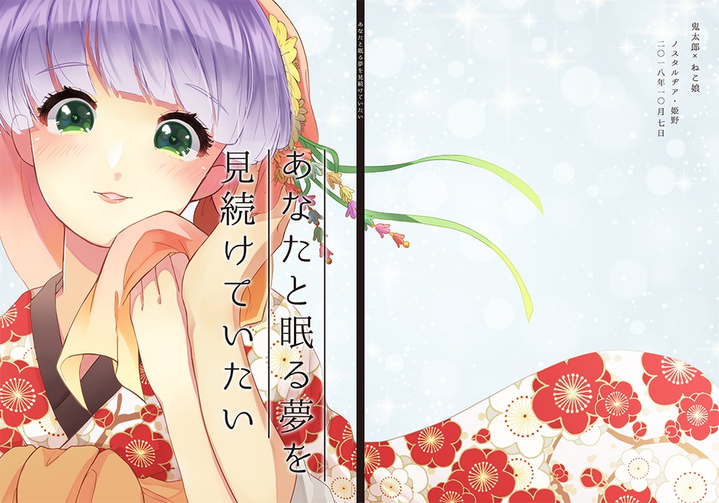 あなたと眠る夢を見続けていたい【スパーク新刊】4期鬼猫