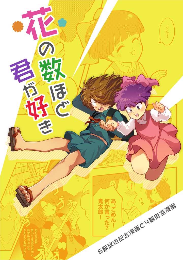 花の数ほど君が好き【春コミ新刊】鬼猫
