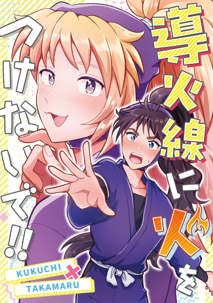 導火線に火をつけないで!!【くくタカ同人誌】