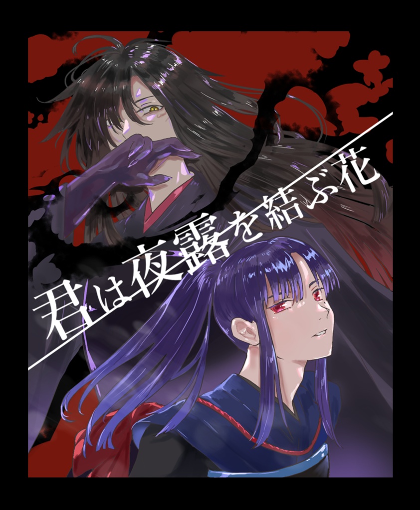 和風ファンタジー マーダーミステリー「君は夜露を結ぶ花」