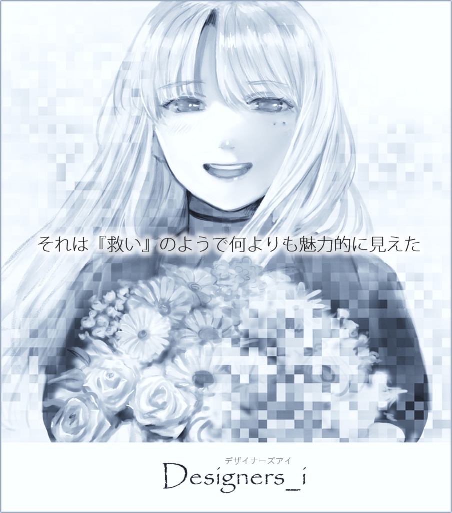 フリーノベルゲーム『Designers_i』