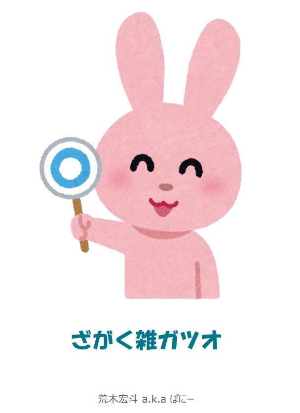 ざがく雑ガツオ