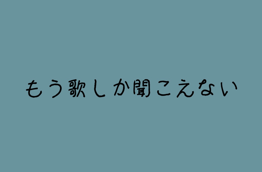 もう歌しかきこえない