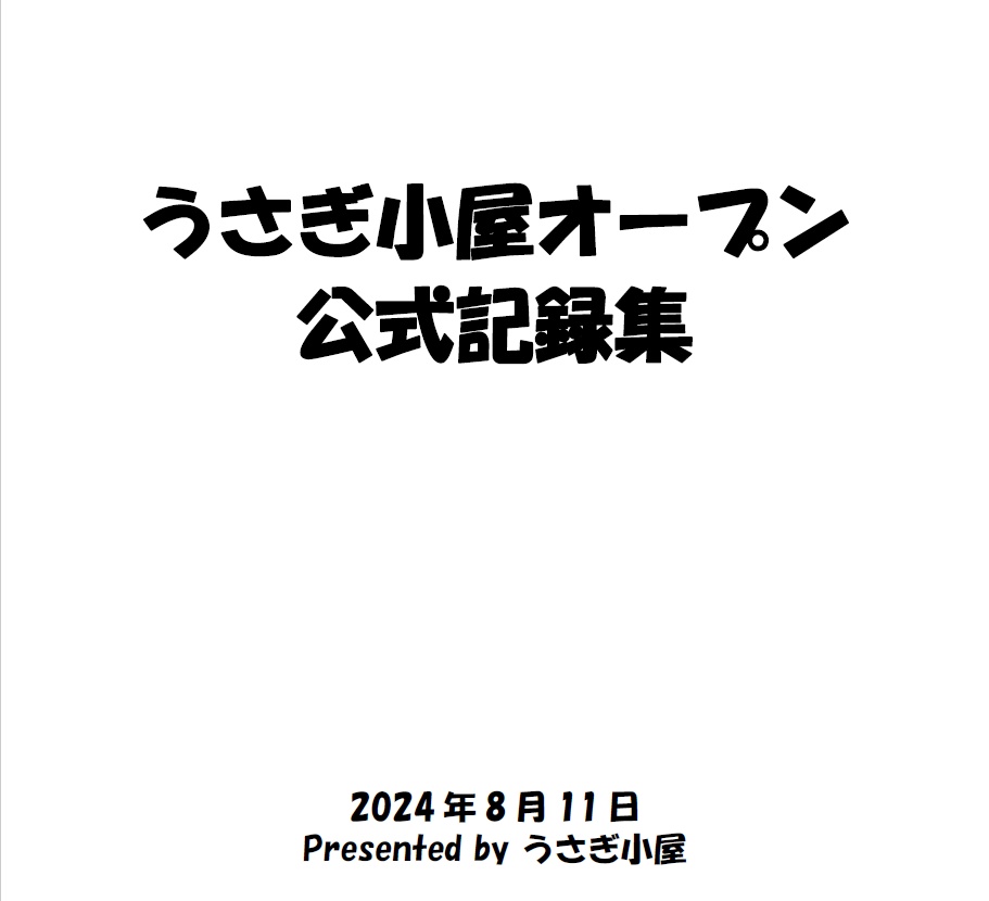 うさぎ小屋オープン公式記録集