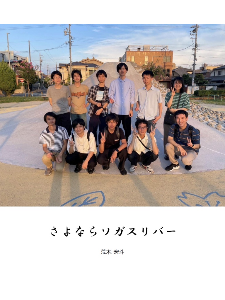 【短文基本？】さよならソガスリバー