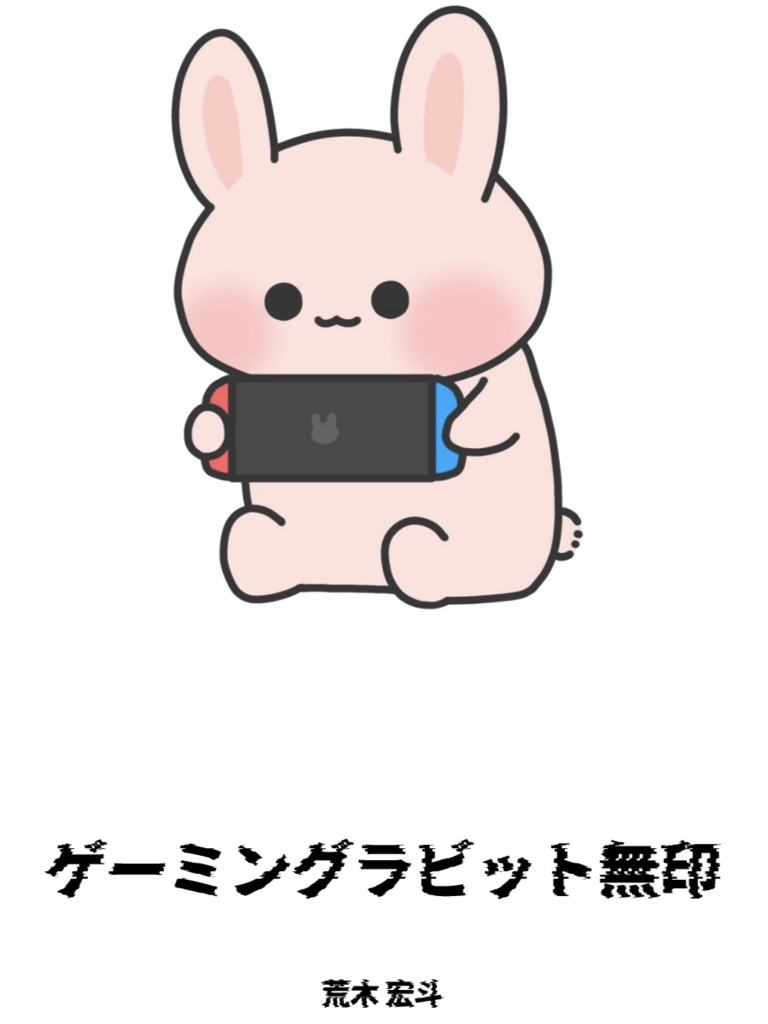 ゲーミングラビット無印