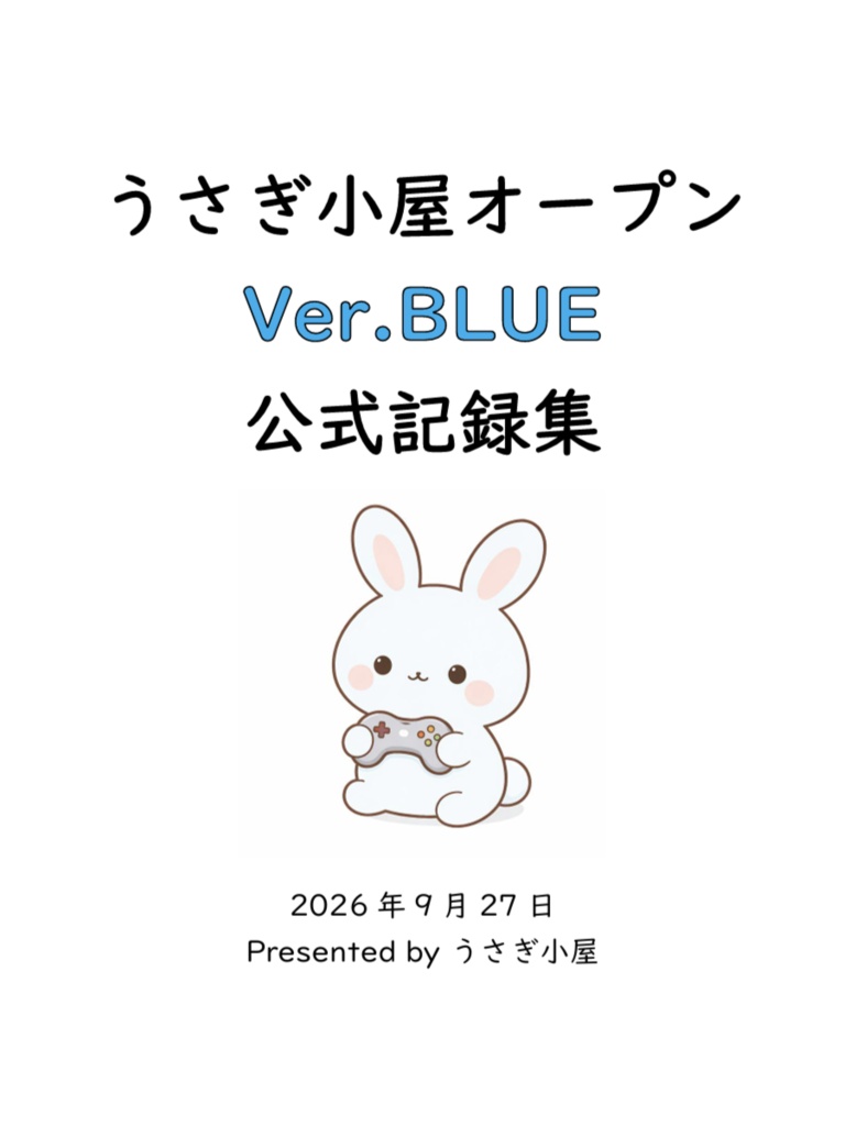 うさぎ小屋オープンVer. BLUE 公式記録集