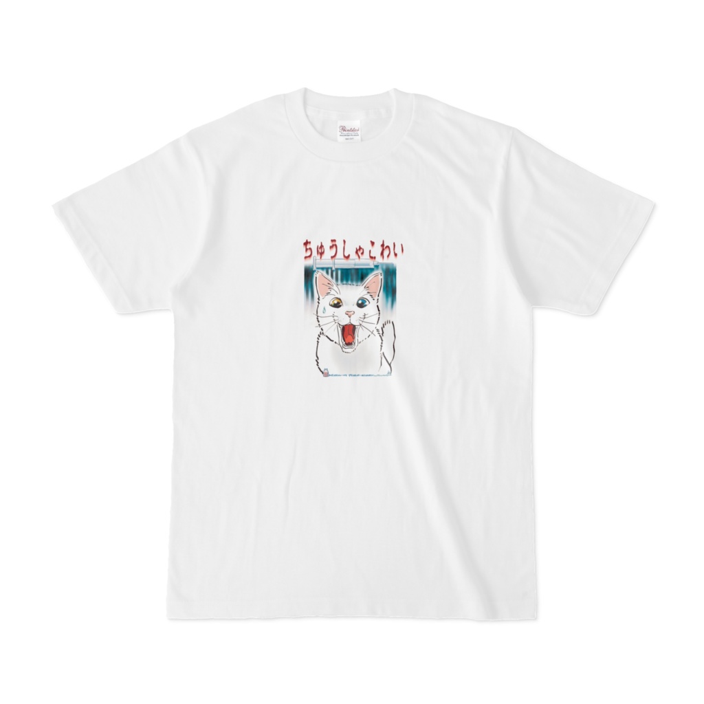 白Tシャツ-ちゅうしゃこわい白猫