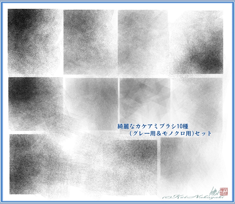 慶n'sフェバリットCLIP STUDIOツールBox【綺麗繊細カケアミブラシ-monochrome&gray-5種+5種セット】