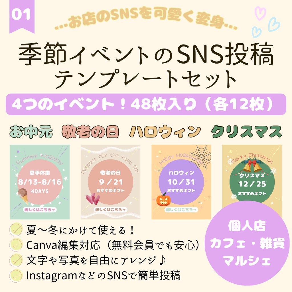 Canvaテンプレート|季節イベントのテンプレート48枚セット(Instagram・店舗向け)~夏から冬向け~