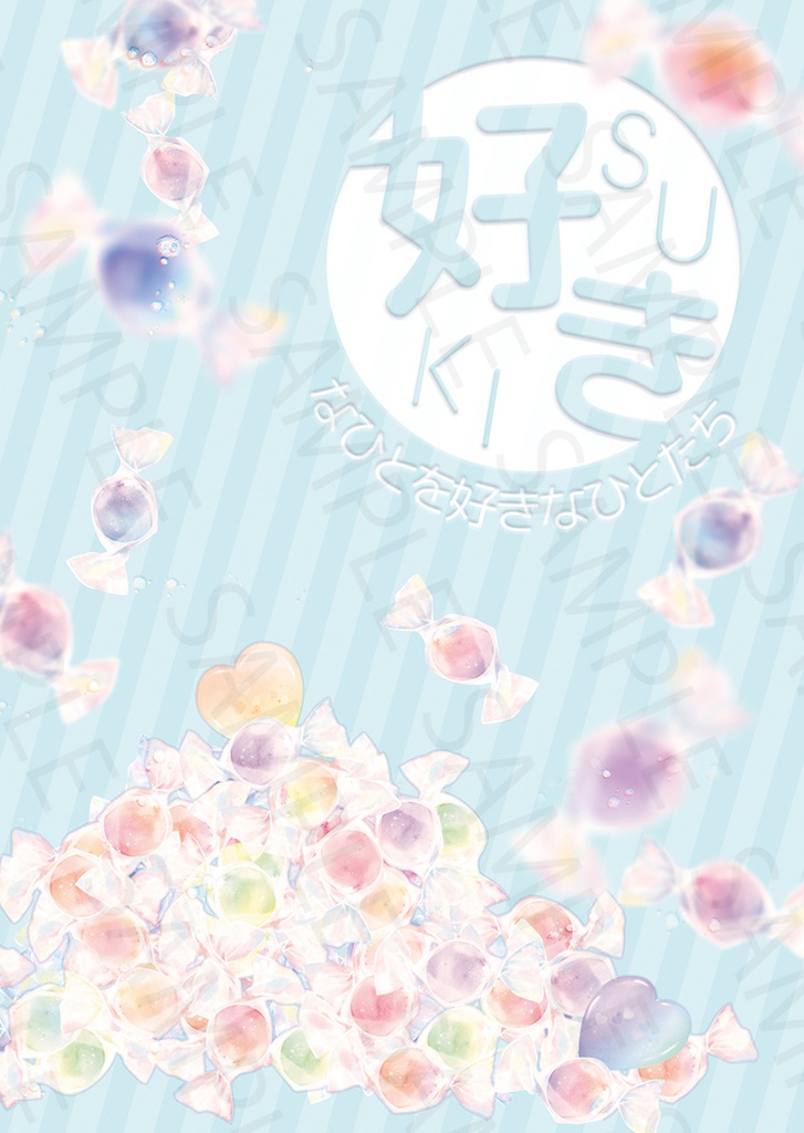 好きなひとを好きなひとたち