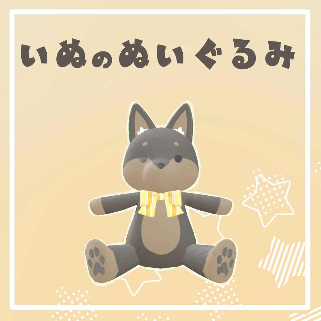 カスタム自由『いぬのぬいぐるみ』