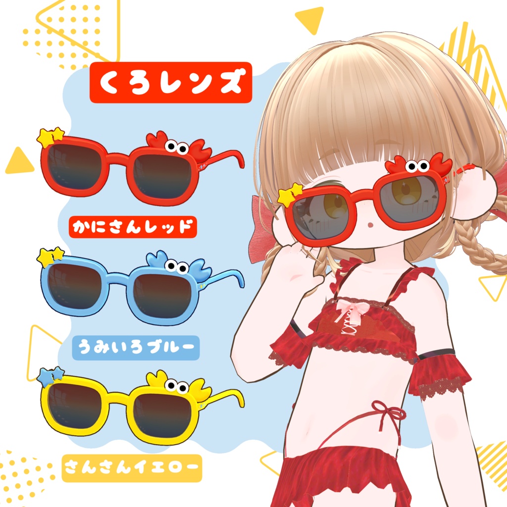 かにさんサングラス!【VRChat】