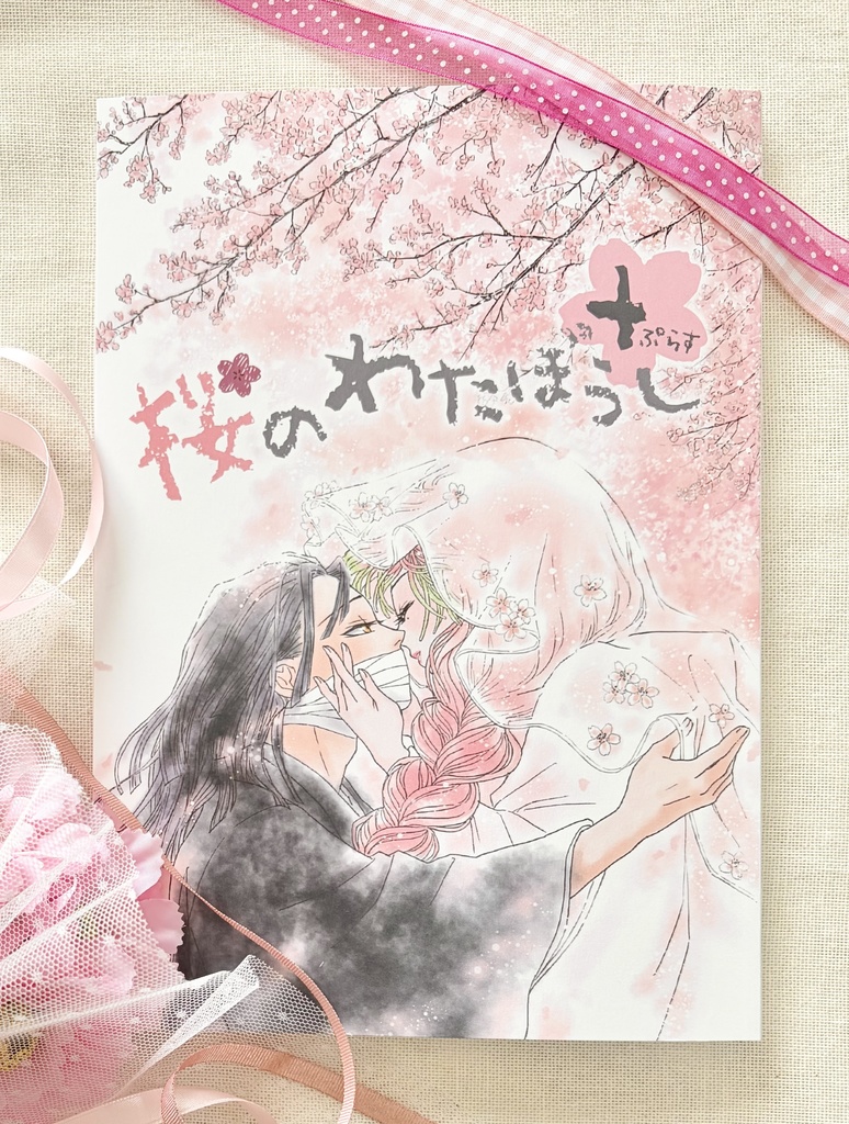 桜のわたぼうし＋(ぷらす)【おばみつ結婚記念本】