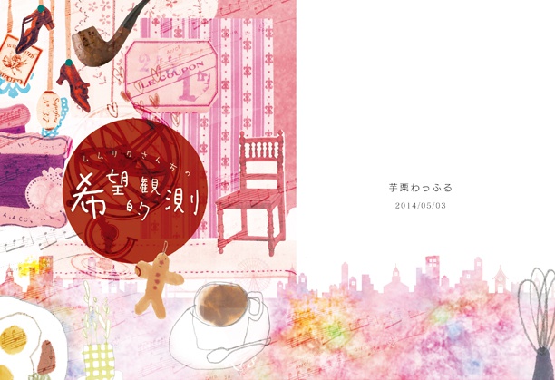 ムムリクさんちの希望的観測