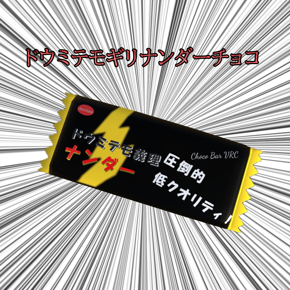 【vrc想定】【無料】ドウミテモギリナンダーチョコ