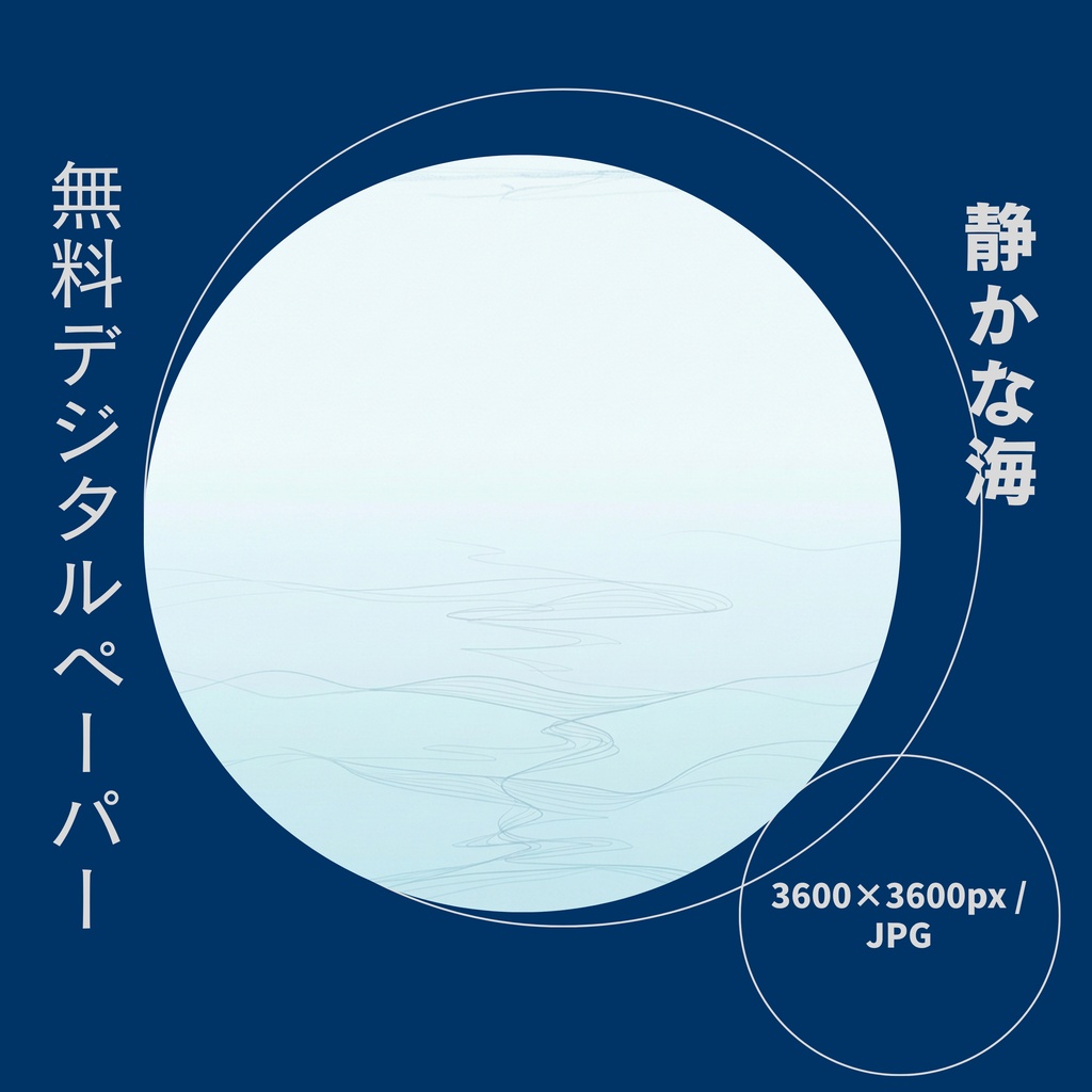 静かな海｜無料デジタルペーパー