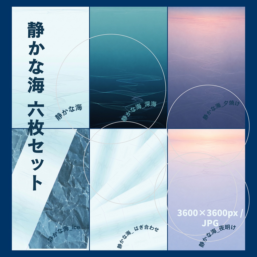 静かな海|デジタルペーパー 6枚セット