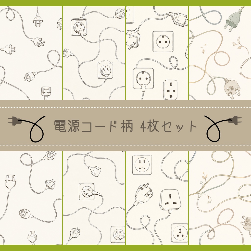 電源コード柄｜デジタルペーパー 4枚セット
