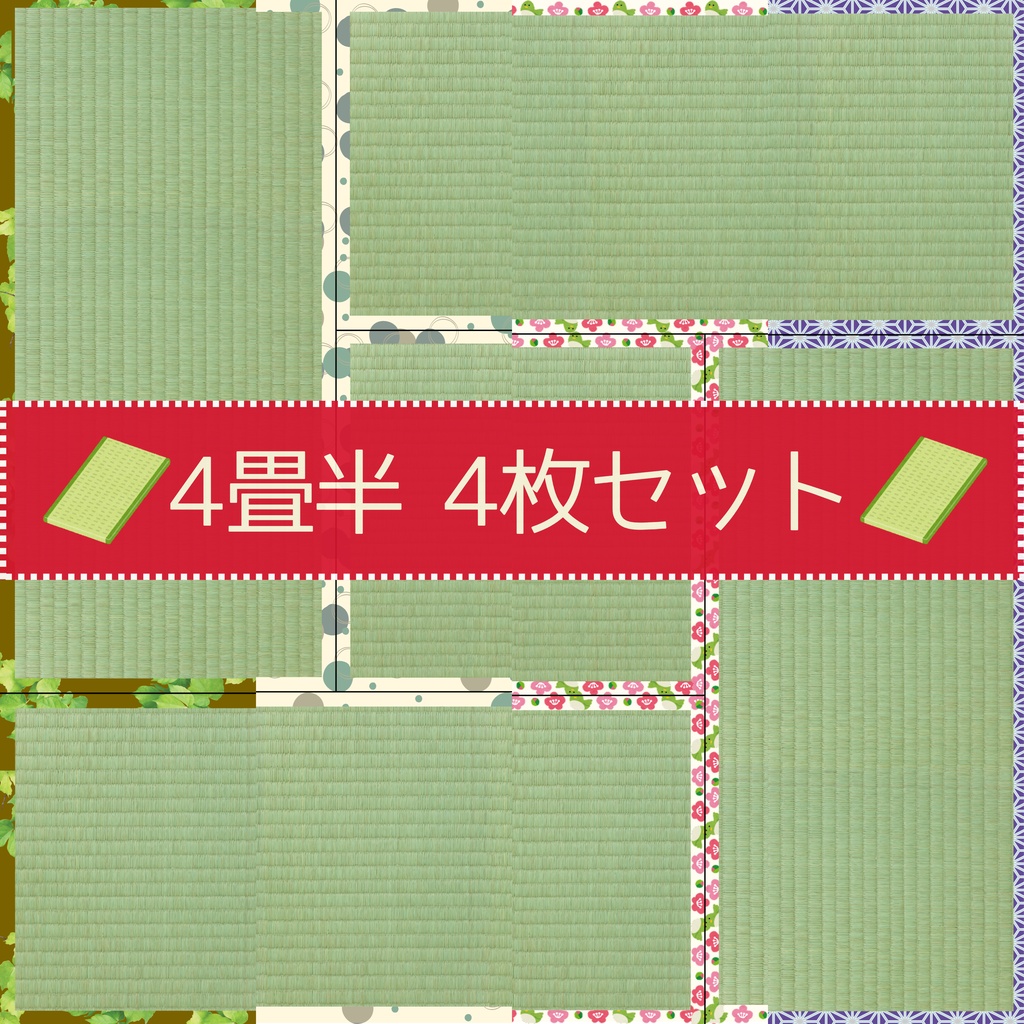 四畳半｜デジタルペーパー 4枚セット