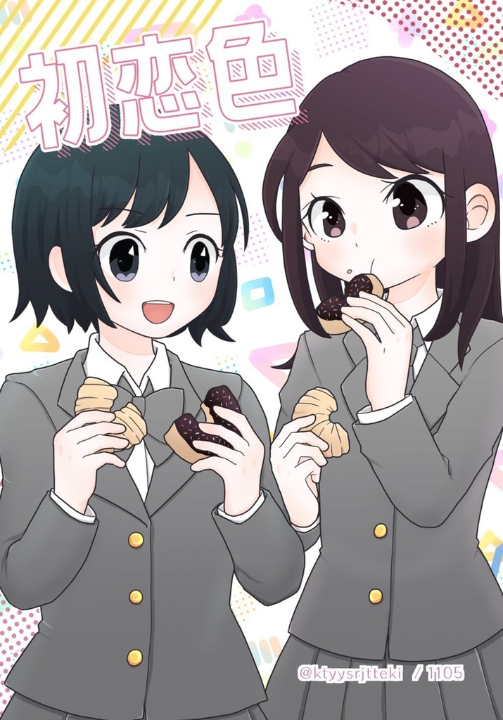 初恋色 -約束、また明日-