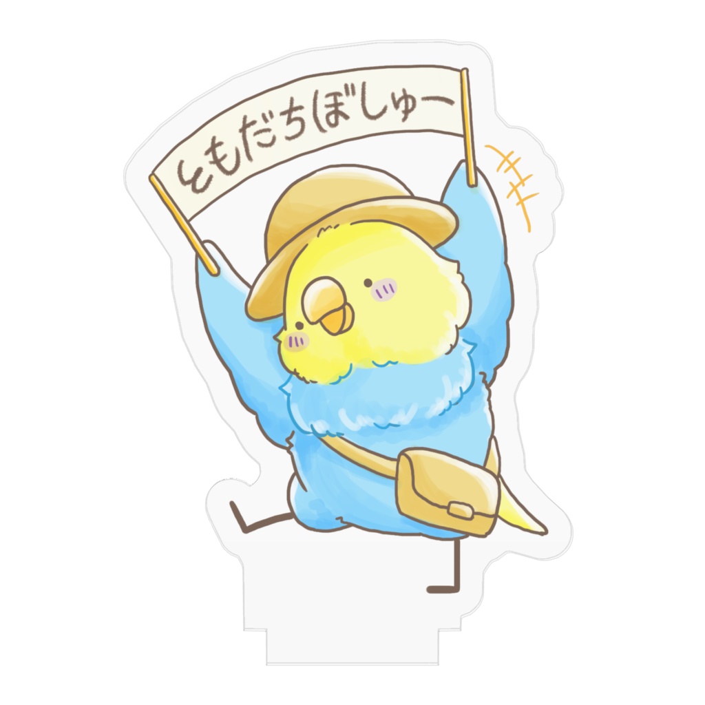 ともだちぼしゅー