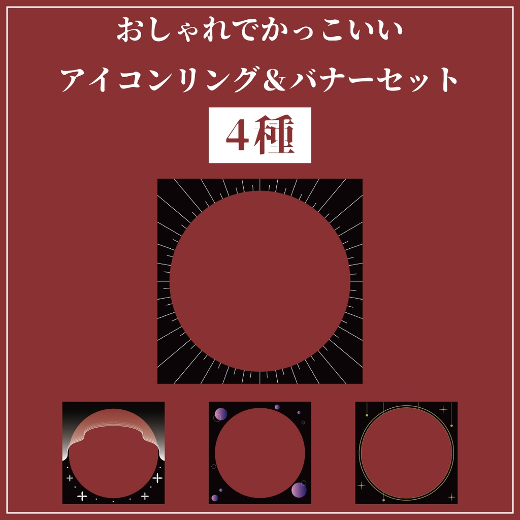 おしゃれでかっこいいアイコンリング＆バナーセット