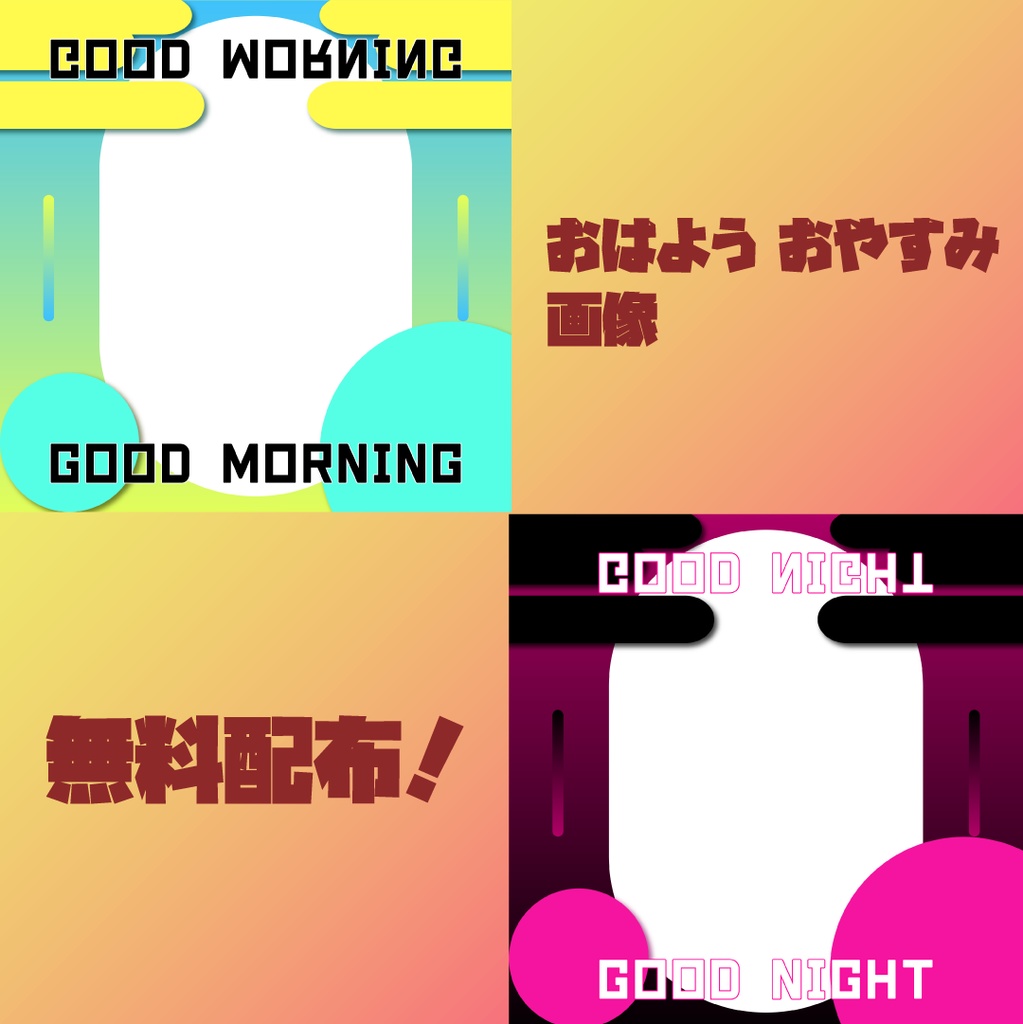 おはよう、おやすみ画像