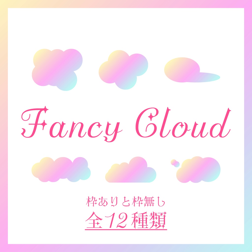 ファンシーな雲素材
