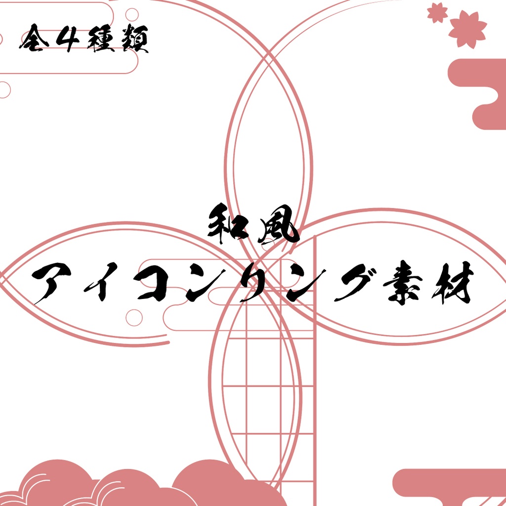【チップ用】和風アイコンリング